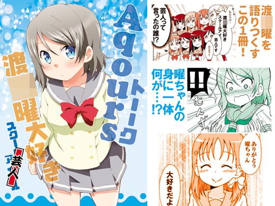 Aqoursトーーク 渡○曜大好き芸人