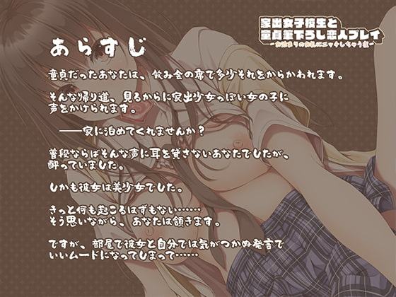 家出女子校生と童貞筆下ろし恋人プレイ-お泊まりのお礼にエッチしちゃう夜-