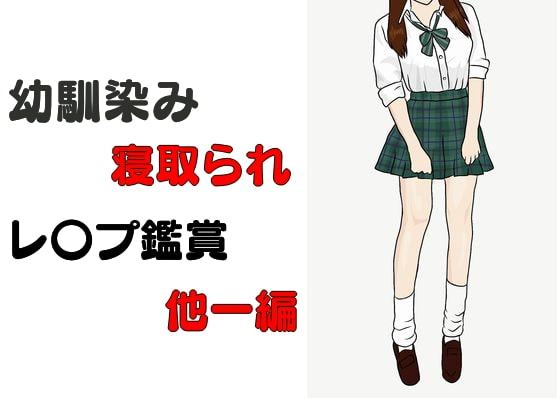 幼馴染み寝取られレ〇プ鑑賞 他一編