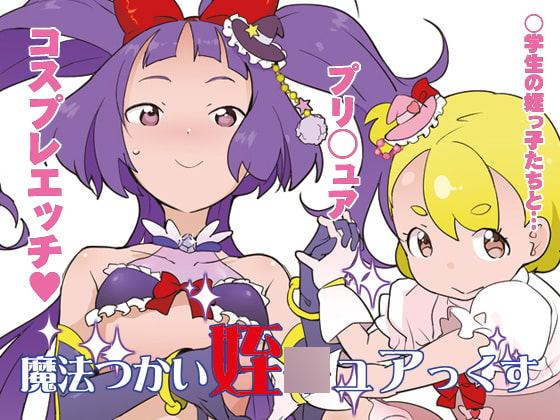 魔法つかい姪○ュアっくす