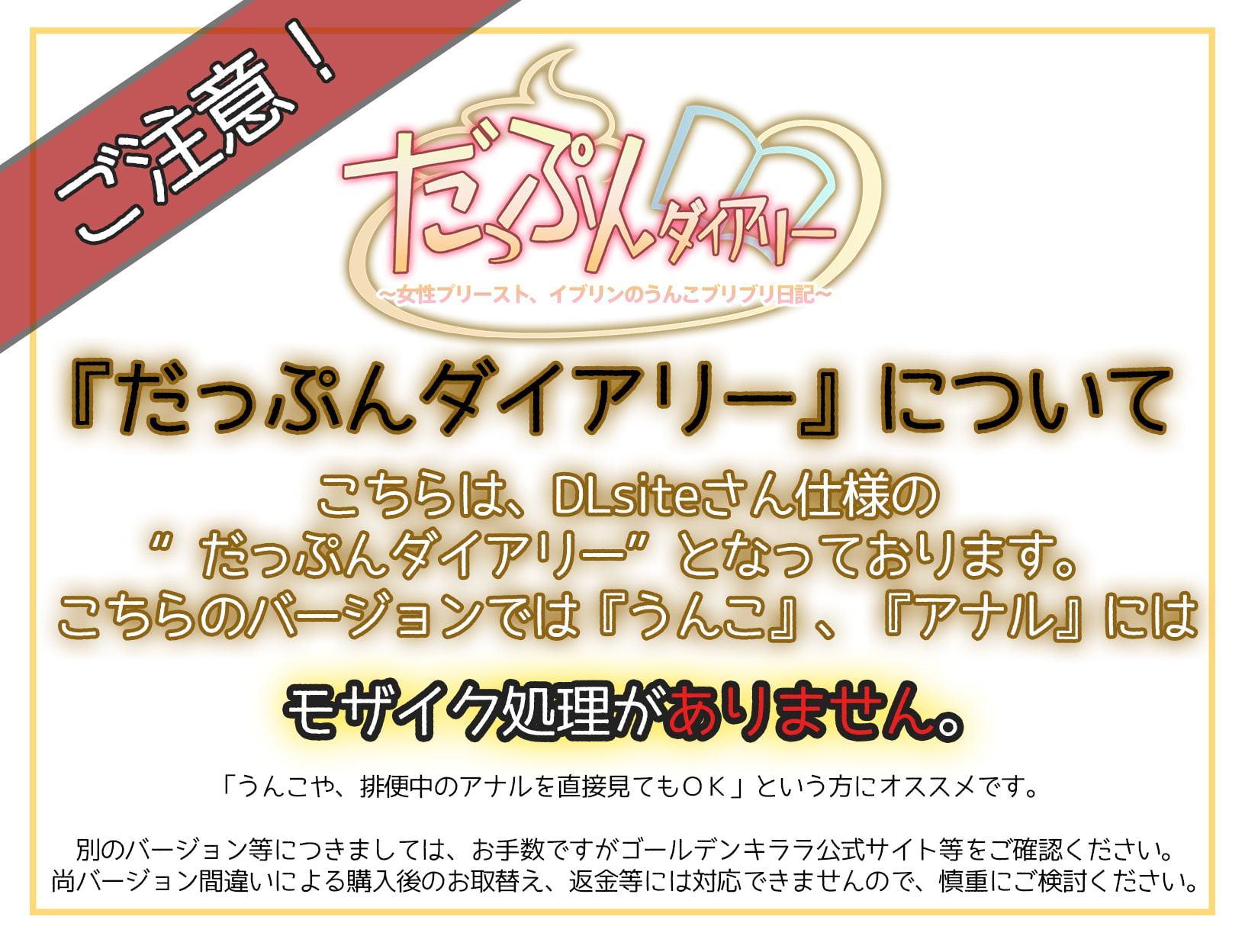 だっぷんダイアリー ～女性プリースト、イブリンのうんこブリブリ日記～