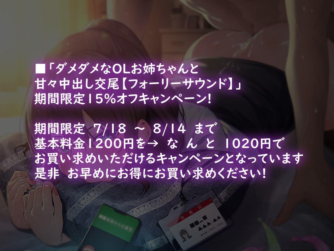 ダメダメなOLお姉ちゃんと甘々中出し交尾【フォーリーサウンド】