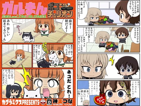 ガルまんボコンチュリオン