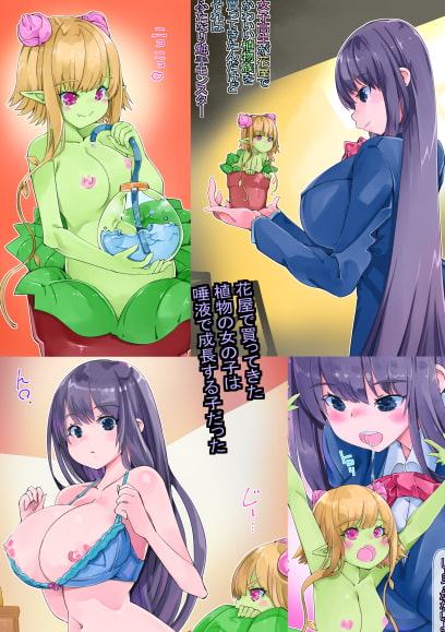 女子高生が花屋で可愛い植物族を買ってきたんだけどそれはふたなり触手モンスター