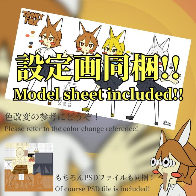TOONY FOX - VRChat向けオリジナル3Dモデル