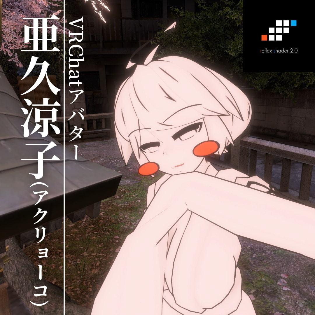 亜久涼子 - VRChat向けオリジナル3Dモデル