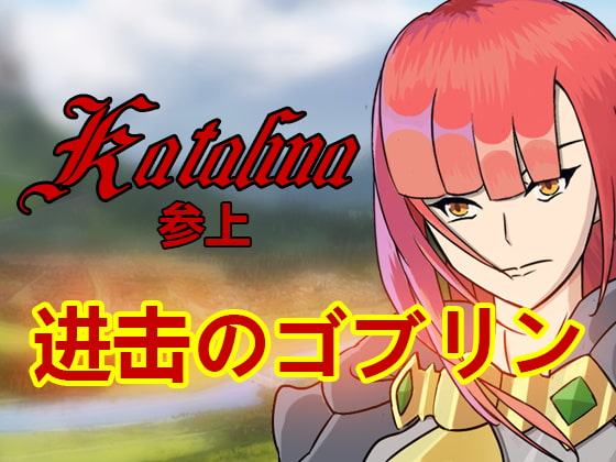 进击のゴブリン