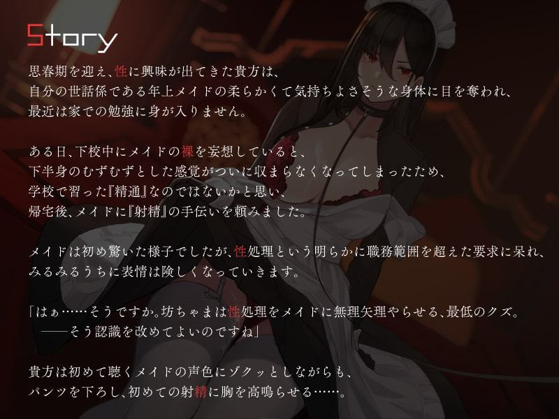 僕を嫌いなメイドの嫌々性処理業務 ～精通おねだりから中出しまで～