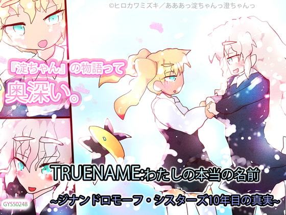 TRUENAME:わたしの本当の名前～ジナンドロモーフ・シスターズ10年目の真実～