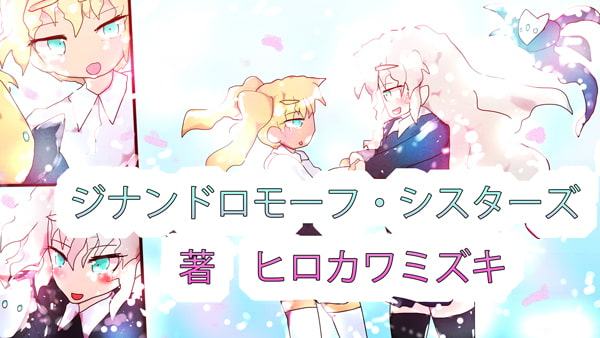 TRUENAME:わたしの本当の名前～ジナンドロモーフ・シスターズ10年目の真実～