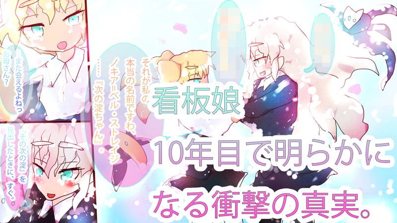 TRUENAME:わたしの本当の名前～ジナンドロモーフ・シスターズ10年目の真実～