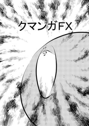 クマンガFX