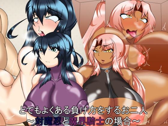 とてもよくある負け方をするお二人