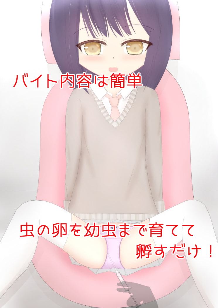 しあわせむしむし生活 ～お腹に宿した虫を育てて出産!?～