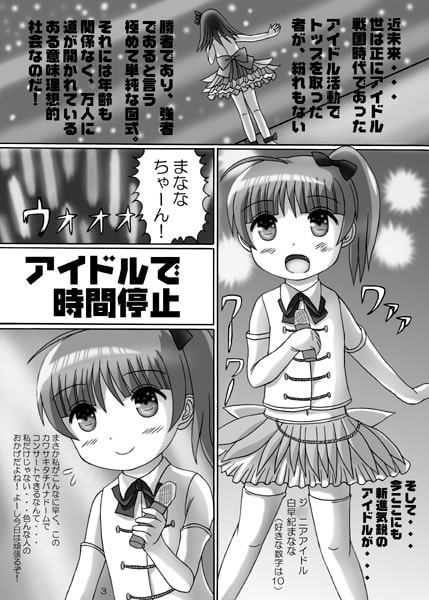 人気アイドルで時間停止していたずら