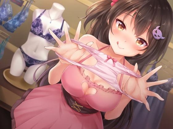 キリカと、パンツに囚われて。