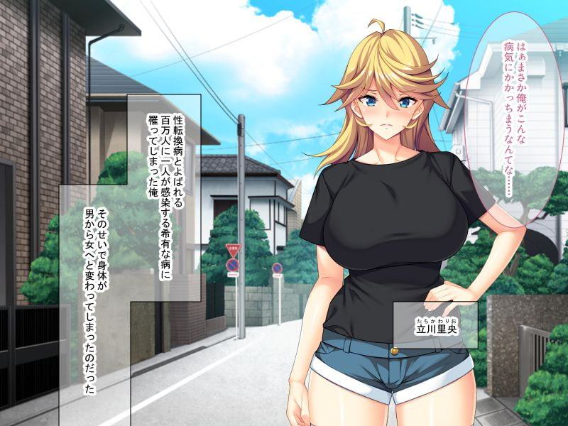 ♂♀チェンジ=女体化!? ～俺のカラダは感度が最高過ぎました～