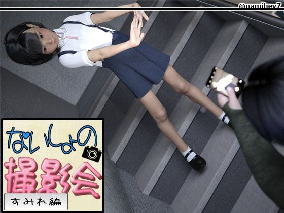 ないしょの撮影会 [すみれ編]