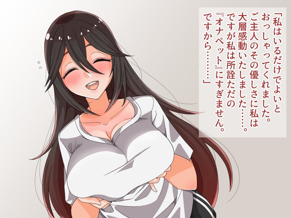 ミステリ巨乳がJ●をご主人であると分からせる