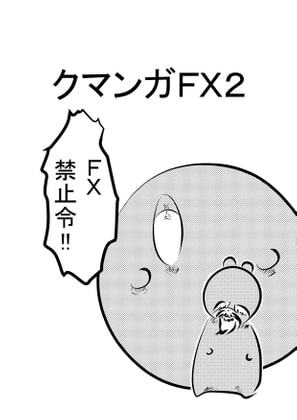 クマンガFX2