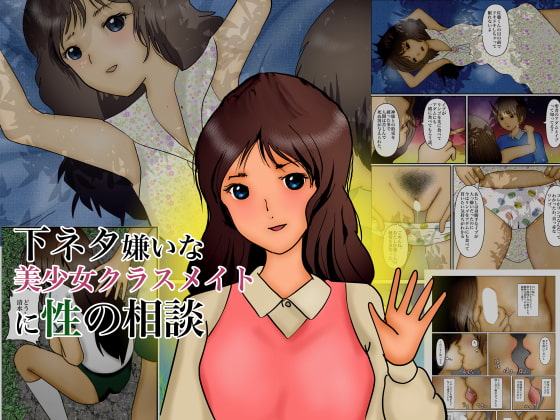 下ネタ嫌いな美少女クラスメイトに性の相談