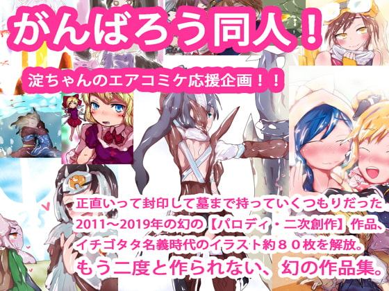 【DLsite限定版】がんばろう同人!エアコミケ総集編5作品まとめセット