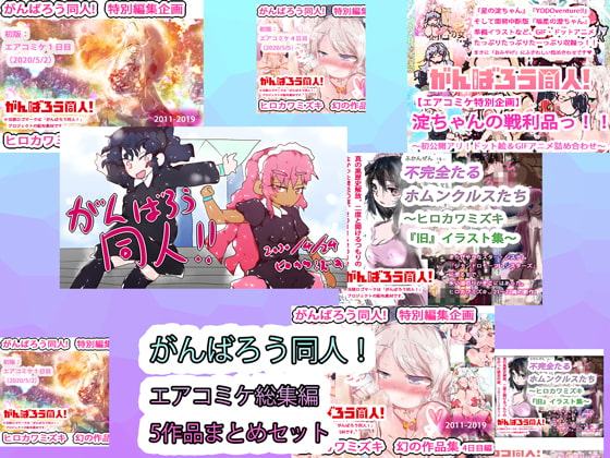 【DLsite限定版】がんばろう同人!エアコミケ総集編5作品まとめセット