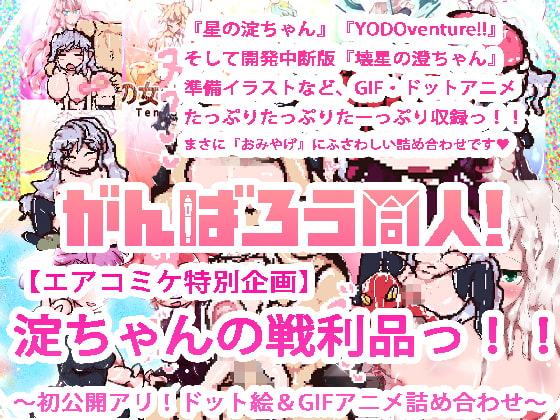 【DLsite限定版】がんばろう同人!エアコミケ総集編5作品まとめセット