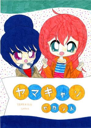 ヤマキャンセカンド