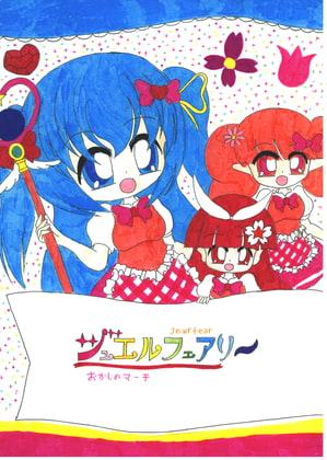 ジュエルフェアリー おかしのマーチ