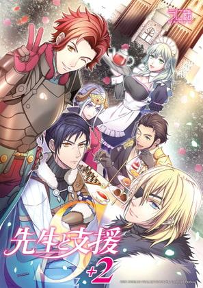 先生と支援S+2