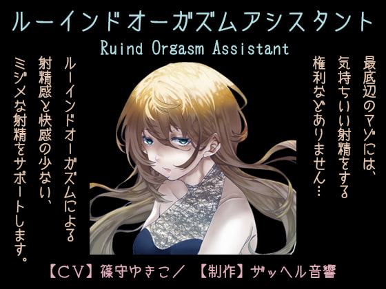 ルーインドオーガズムアシスタント(Ruined Orgasm Assistant)