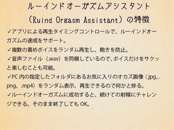 ルーインドオーガズムアシスタント(Ruined Orgasm Assistant)