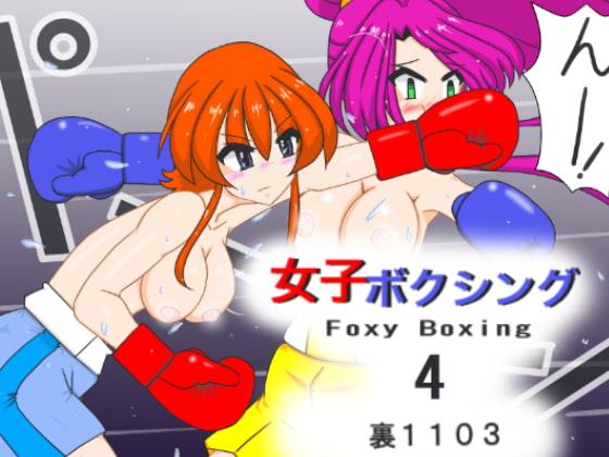 女子ボクシング4