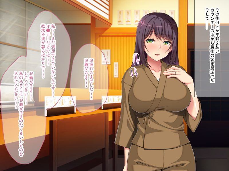 旦那様では濡れないのです! ～義父との激しい営みに夢中になる嫁～