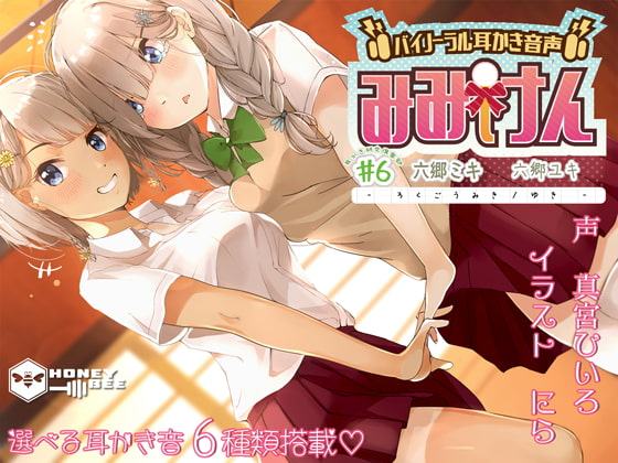 みみけん #6 六郷ミキ・六郷ユキ【高音質バイノーラル耳かき】【耳かき音6種】