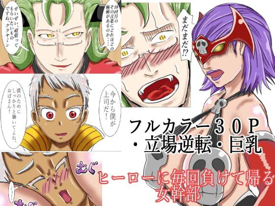 ヒーローに毎回負けて帰る女幹部