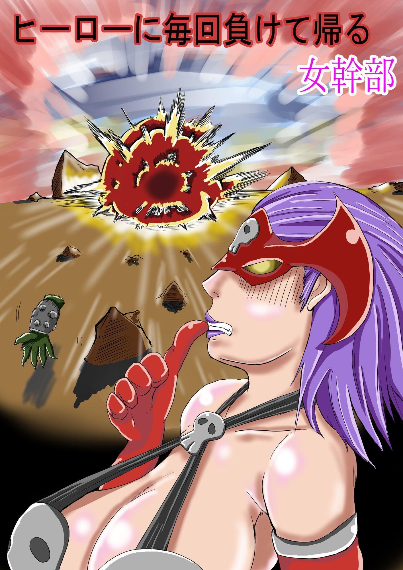 ヒーローに毎回負けて帰る女幹部