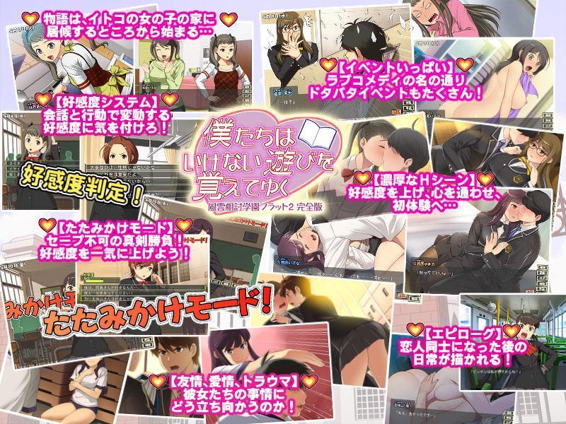 僕たちはいけない遊びを覚えてゆく～風雲相討学園フラット2完全版～