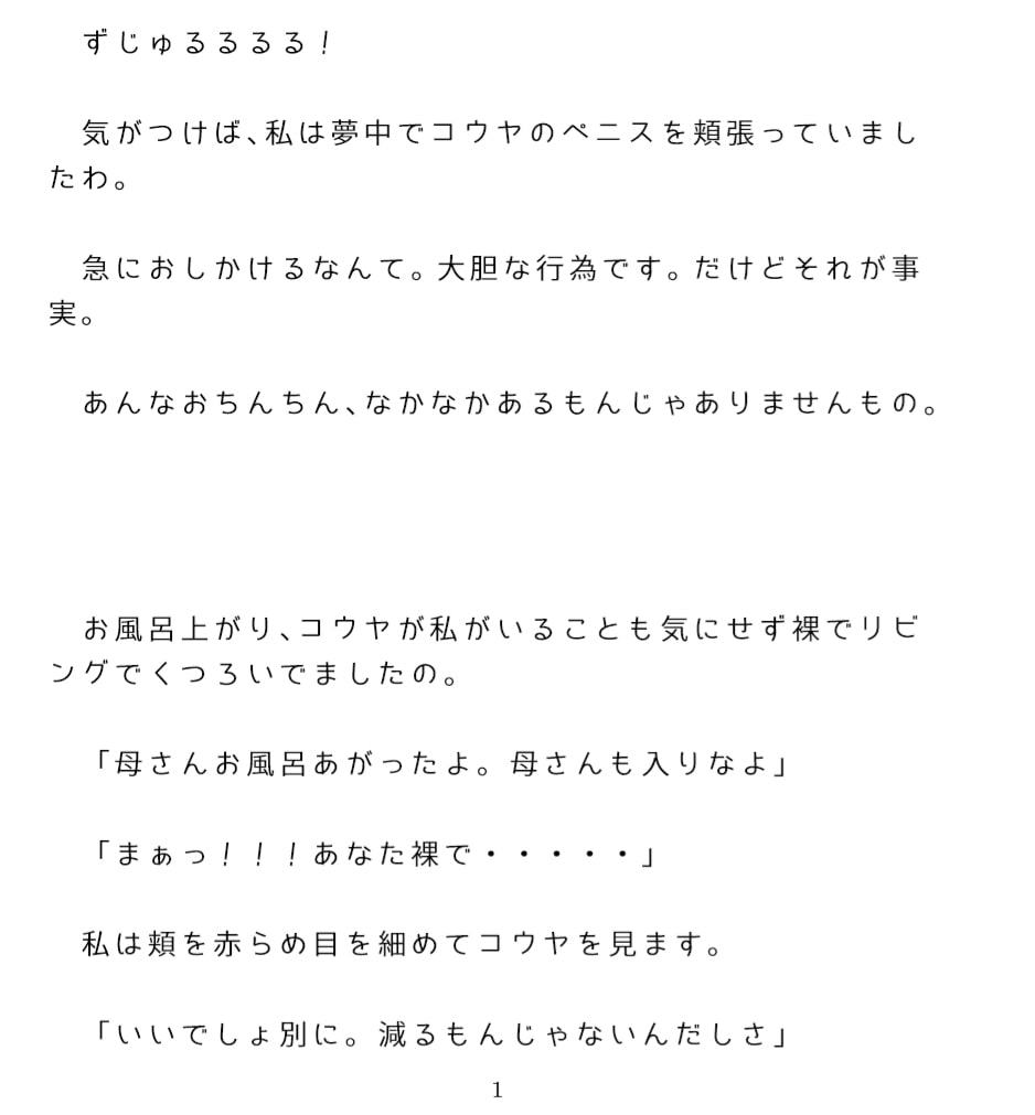 お風呂あがり、リビングで裸でくつろぐ巨根の息子を見て母親が・・・