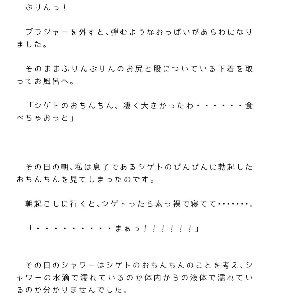 息子のおちんちん凄く大きかったわ。食べちゃおっと。