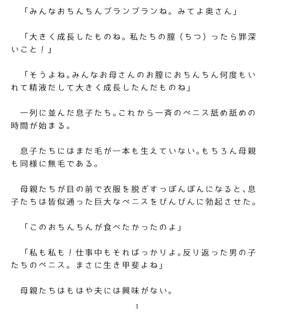 母子乱交パーティー 夫は眼中になく巨根の息子たちに夢中の母親たち