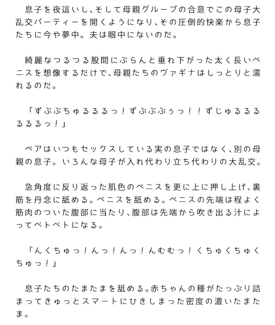 母子乱交パーティー 夫は眼中になく巨根の息子たちに夢中の母親たち