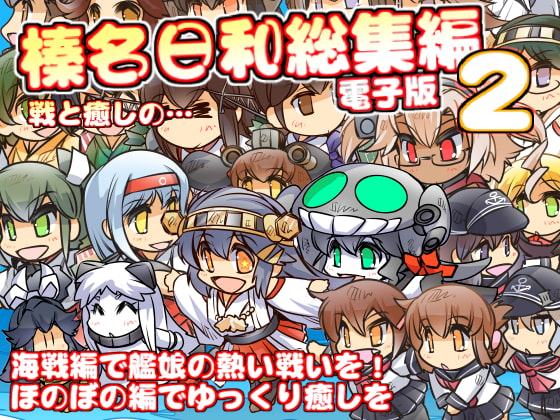 榛名日和総集編2