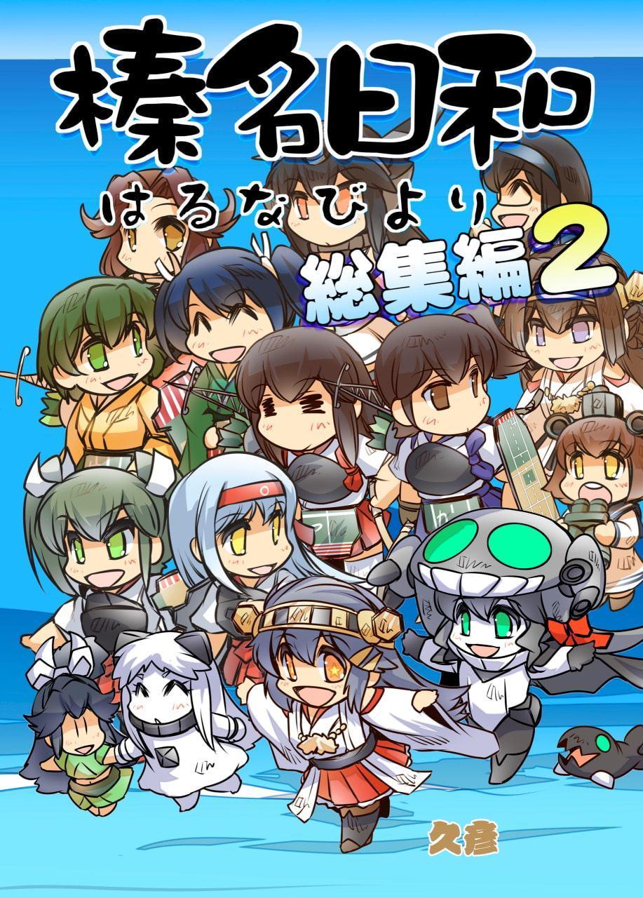 榛名日和総集編2