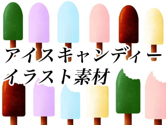 アイスキャンディーイラスト素材