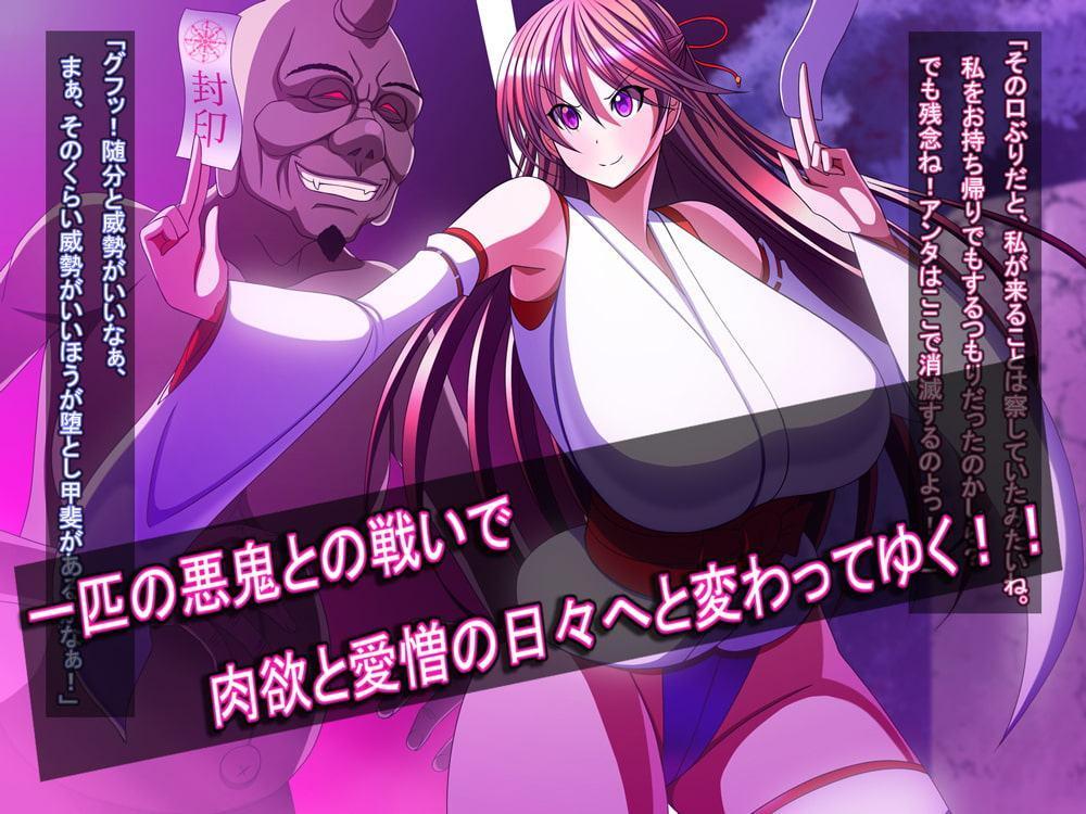 退魔師雪乃が鬼になるまで