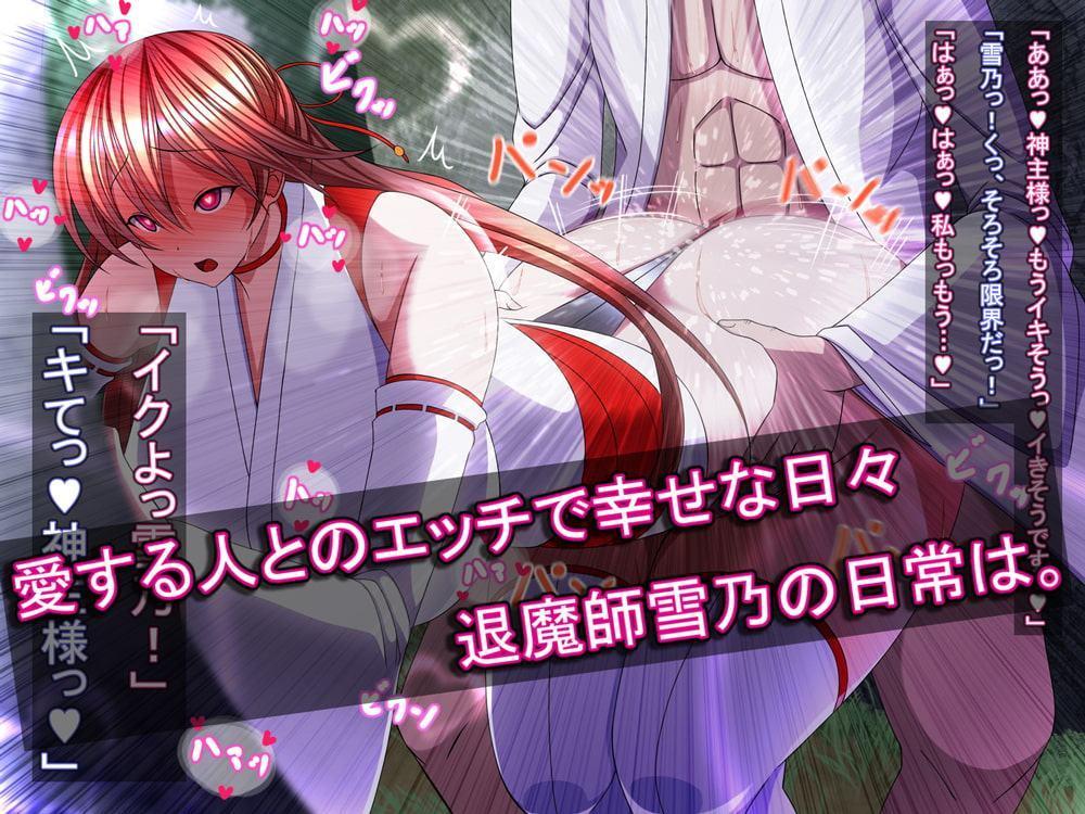 退魔師雪乃が鬼になるまで