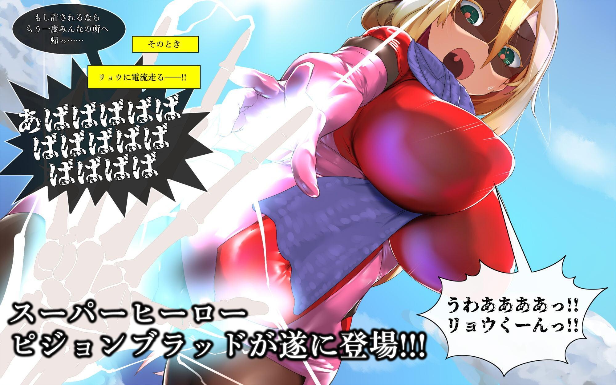 MMMヴィランズ2nd「びっくり!!ふたなり!!ヒーロー悪堕ち!!君の亀頭もまっ赤っか!!」