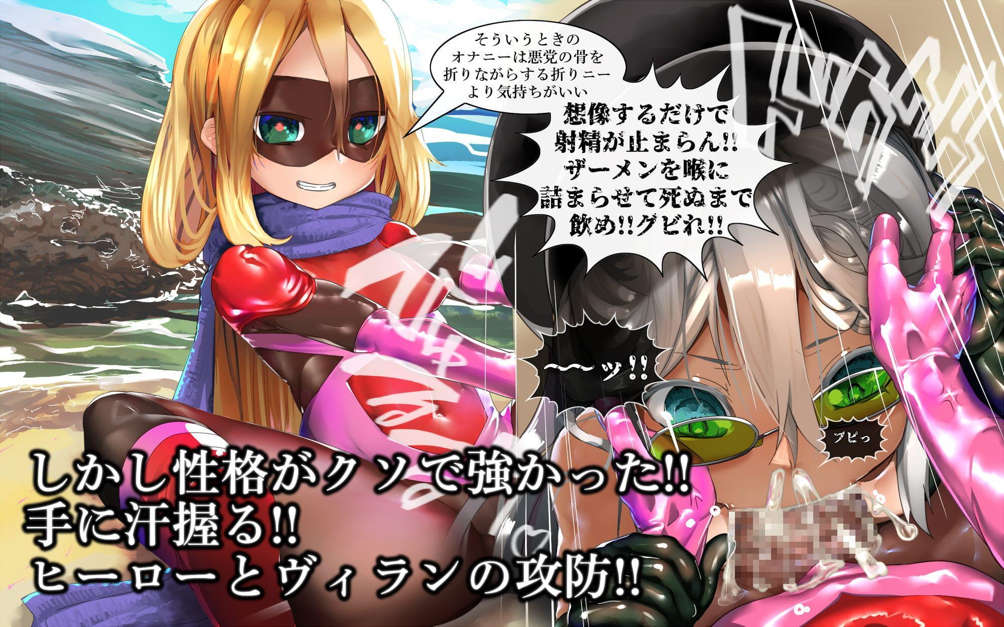 MMMヴィランズ2nd「びっくり!!ふたなり!!ヒーロー悪堕ち!!君の亀頭もまっ赤っか!!」